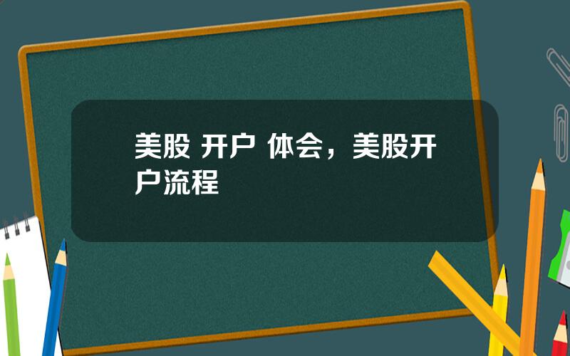 美股 开户 体会，美股开户流程